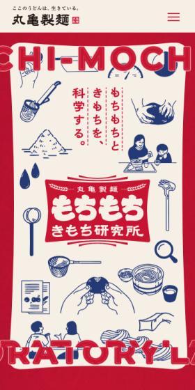 丸亀製麺もちもちきもち研究所のLPデザイン（麺・パン・粉物／レッド系／にぎやか系）スマホ版