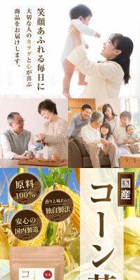 国産コーン茶のLPデザイン（お茶・紅茶・珈琲／ベージュ系／信頼・安心系）スマホ版