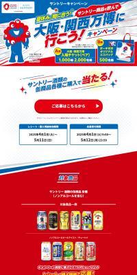 Make it in time for summer vacation! Drink Suntory products and go to the Osaka-Kansai Expo! Campaign LP design (Events, Campaigns, Experiences / Shades of blue / Lively type) PC version