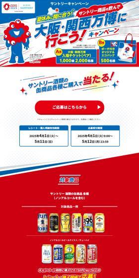 Make it in time for summer vacation! Drink Suntory products and go to the Osaka-Kansai Expo! Campaign LP design (Events, Campaigns, Experiences / Shades of blue / Lively type) PC version