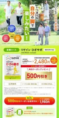 リゲインひざサポbのLPデザイン（健康食品・健康ドリンク・サプリメント／グリーン系／信頼・安心系）PC版
