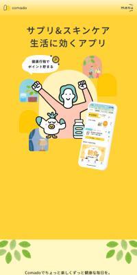 ComadoのLPデザイン（デザイン・アプリ・システム／イエロー系／かわいい系）スマホ版