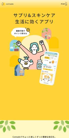 ComadoのLPデザイン（デザイン・アプリ・システム／イエロー系／かわいい系）スマホ版