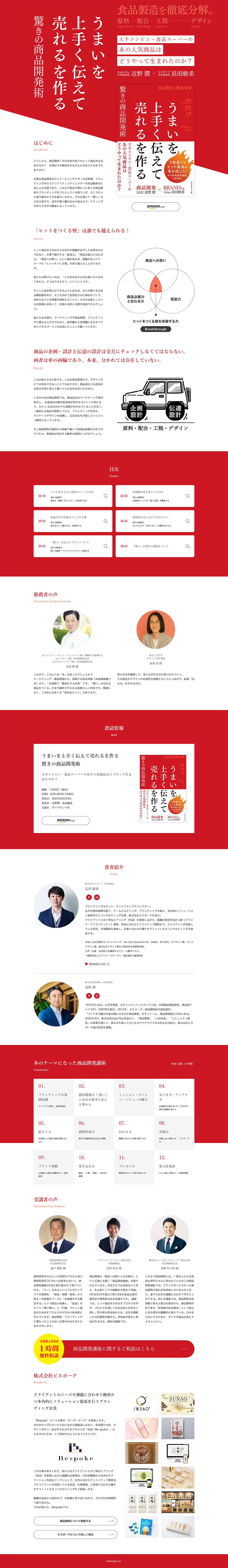 うまいを上手く伝えて売れるを作る驚きの商品開発術のLPデザイン（本・雑誌・コミック／レッド系／シンプル系）PC版