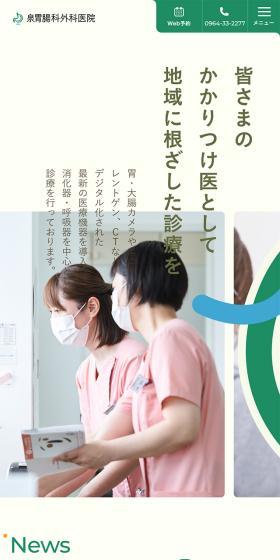 泉胃腸科外科医院のLPデザイン（病院・整体・マッサージ／ベージュ系／信頼・安心系）スマホ版