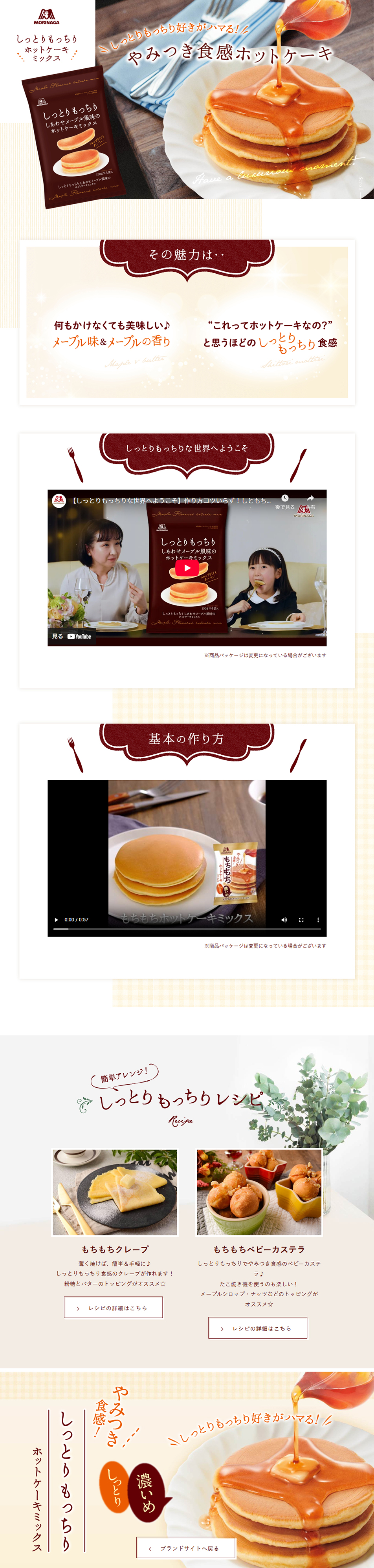 しっとりもっちりホットケーキミックスのLPデザイン（洋菓子／ベージュ系／ナチュラル系）PC版