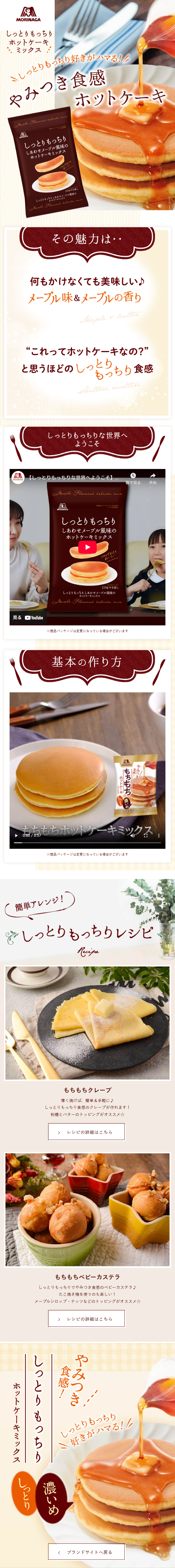 しっとりもっちりホットケーキミックスのLPデザイン（洋菓子／ベージュ系／ナチュラル系）スマホ版