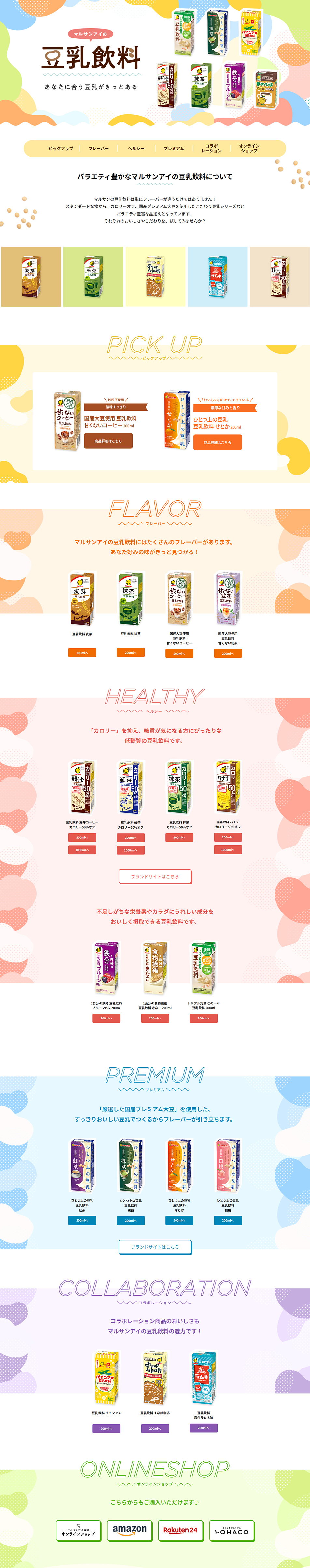 豆乳飲料のLPデザイン（豆・豆加工品／イエロー系／にぎやか系）PC版