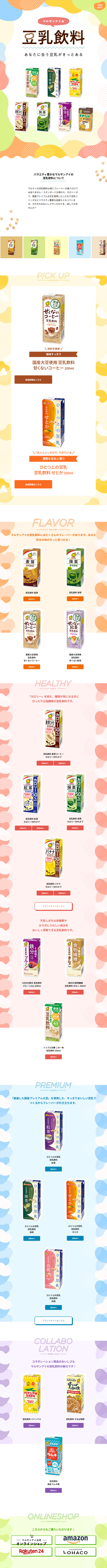 豆乳飲料のLPデザイン（豆・豆加工品／イエロー系／にぎやか系）スマホ版
