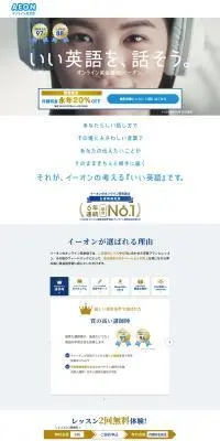 AEON オンライン英会話のLPデザイン（デザイン・アプリ・システム／ゴールド系／シンプル系）PC版