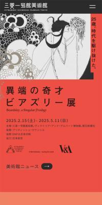 異端の奇才 ビアズリー展のLPデザイン（イベント・キャンペーン・体験／ブラック系／アート・芸術系）スマホ版