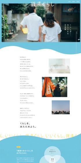 銭湯ぐらしのLPデザイン（イベント・キャンペーン・体験／ブルー系／健康・癒し系）PC版