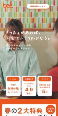 BeeボーカルスクールのLPデザイン（学校・塾・通信講座／オレンジ系／シンプル系）スマホ版