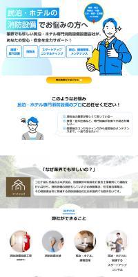 民泊・ホテルの消防設備サービスのLPデザイン（企業・会社・お店／ブルー系／信頼・安心系）PC版