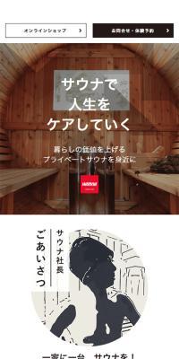 サウナーズフハウスのLPデザイン（企業・会社・お店／ベージュ系／シンプル系）スマホ版