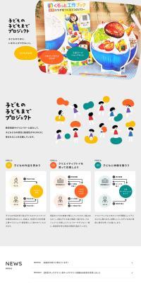 子どもの子どもまでプロジェクトのLPデザイン（イベント・キャンペーン・体験／ベージュ系／かわいい系）PC版