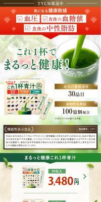 まるっと健康これ一杯青汁のLPデザイン（健康食品・健康ドリンク・サプリメント／グリーン系／信頼・安心系）PC版