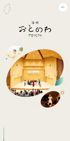 信州おとのわプロジェクトのLPデザイン（イベント・キャンペーン・体験／グリーン系／健康・癒し系）スマホ版