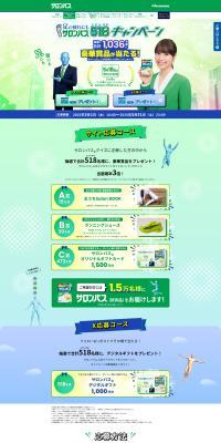Salonpas 518 Campaign LP design (Events, Campaigns, Experiences / Green tones / Simple) PC version