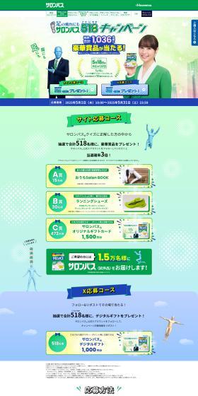 サロンパス518キャンペーンのLPデザイン（イベント・キャンペーン・体験／グリーン系／かっこいい系）PC版