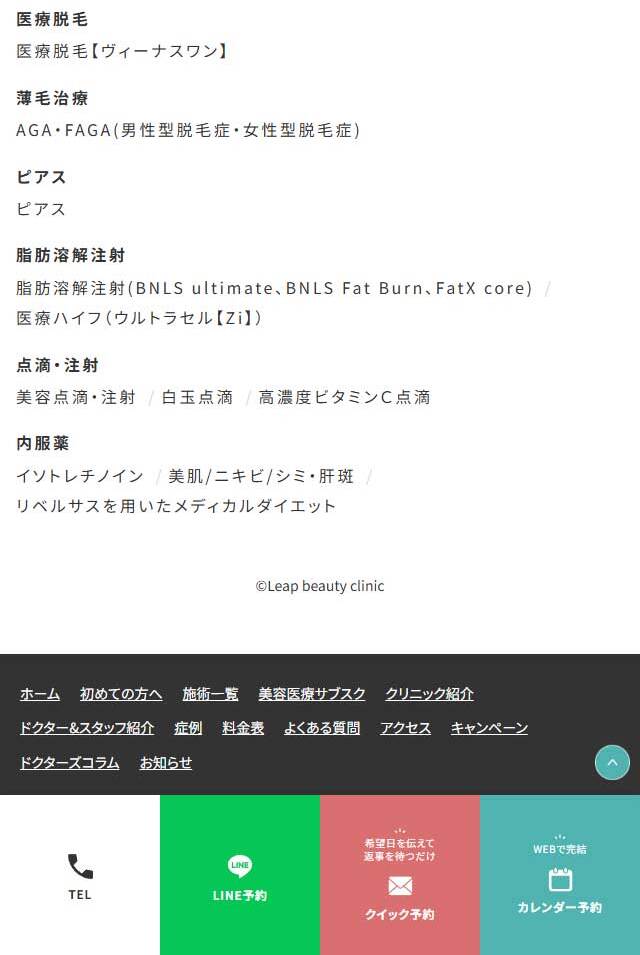 リープ美容クリニックのLPデザイン（エステ・脱毛・増毛・整形／グリーン系／キレイ系）スマホ版