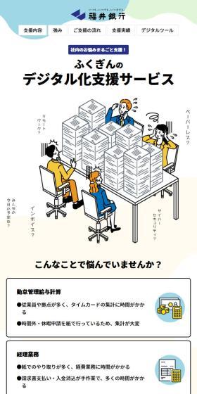 ふくぎんのデジタル化支援サービスのLPデザイン（保険・金融・クレジット／イエロー系／シンプル系）スマホ版