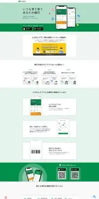 とちぎんアプリのLPデザイン（保険・金融・クレジット／グリーン系／シンプル系）PC版