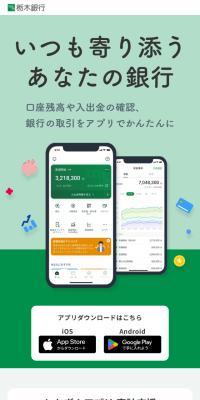とちぎんアプリのLPデザイン（保険・金融・クレジット／グリーン系／シンプル系）スマホ版