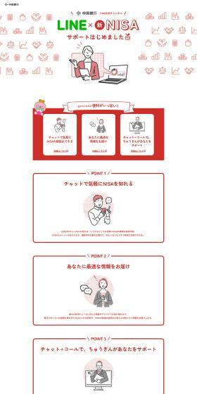 Chugoku Bank LINE Official Account LP design (Insurance, Finance, Credit / Red tones / Simple) PC version