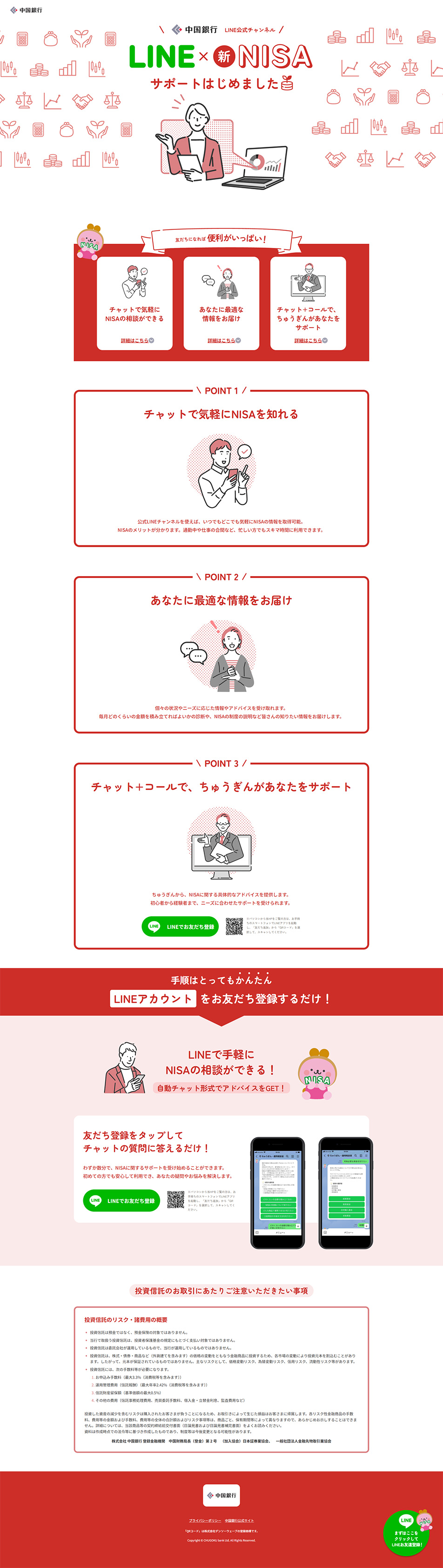 中国銀行LINE公式アカウントのLPデザイン（保険・金融・クレジット／レッド系／シンプル系）PC版