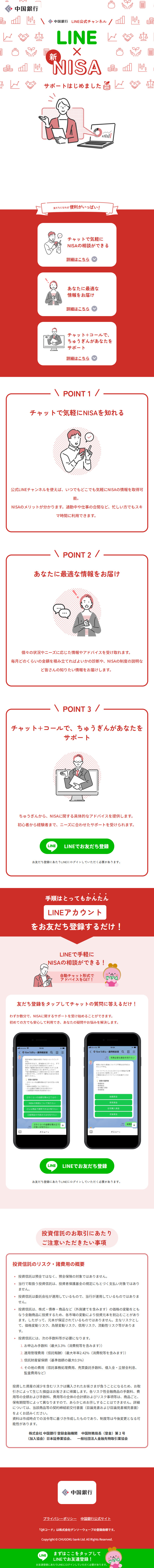 中国銀行LINE公式アカウントのLPデザイン（保険・金融・クレジット／レッド系／シンプル系）スマホ版