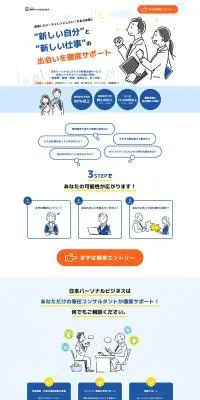 株式会社日本パーソナルビジネスのLPデザイン（中途採用／ブルー系／信頼・安心系）PC版