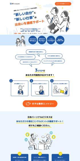 Kabushiki Kaisha Nippon Personal Business LP design (recruitment / Shades of blue / Trust and Safety) PC version