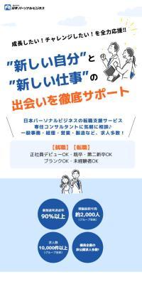 株式会社日本パーソナルビジネスのLPデザイン（中途採用／ブルー系／信頼・安心系）スマホ版