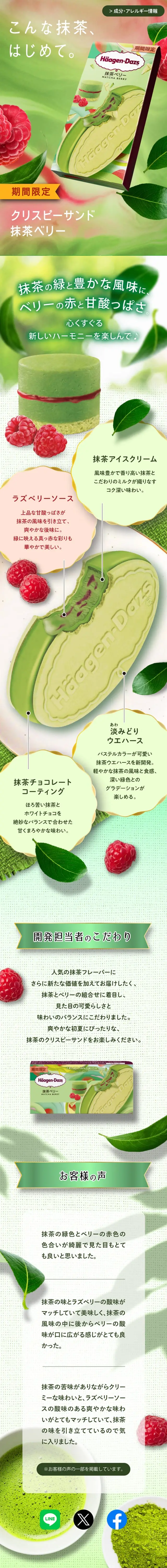 抹茶ベリーのLPデザイン（洋菓子／グリーン系／キレイ系）スマホ版