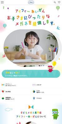 アイフィーあいがんのLPデザイン（眼鏡・サングラス／ホワイト系／信頼・安心系）スマホ版