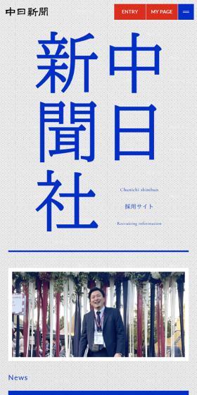 中日新聞社 RECRUITING INFORMATIONのLPデザイン（中途採用／オレンジ系／信頼・安心系）スマホ版