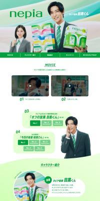 ネピア営業目黒くんのLPデザイン（イベント・キャンペーン・体験／グリーン系／シンプル系）PC版