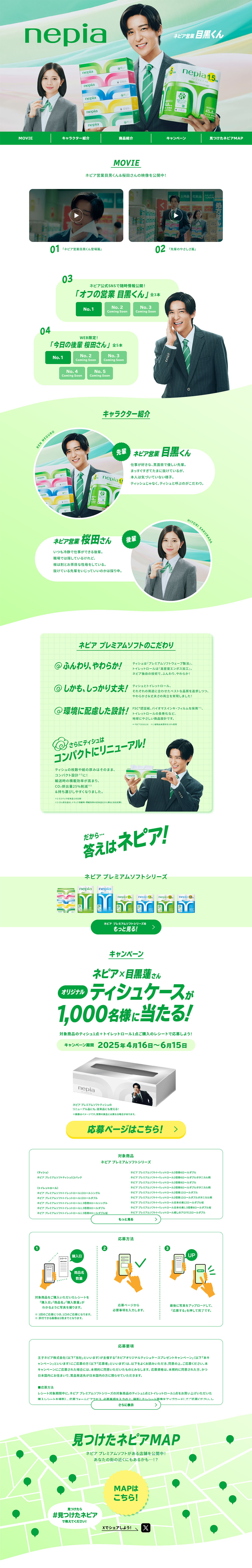 Nepia Sales Meguro-kun LP design (Events, Campaigns, Experiences / Green tones / Simple) PC version