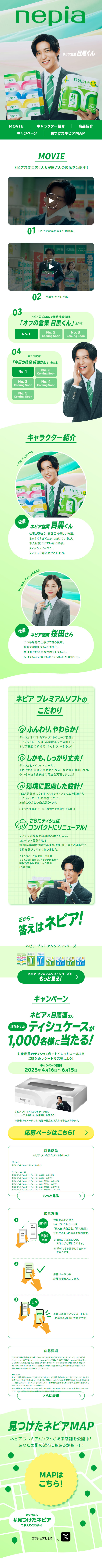 Nepia Sales Meguro-kun LP design (Events, Campaigns, Experiences / Green tones / Simple) Mobile version