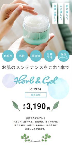 ハーブ&ゲルLPのLPデザイン（スキンケア・ボディケア・ヘアケア／ブルー系／健康・癒し系）スマホ版