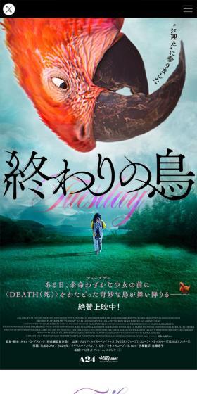映画『終わりの鳥』公式サイトのLPデザイン（邦画・洋画・海外ドラマ／カラフル系／アート・芸術系）スマホ版