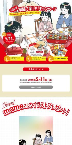 Let's enjoy Okonomiyaki with family! Campaign LP design (Events, Campaigns, Experiences / Red tones / Manga) PC version