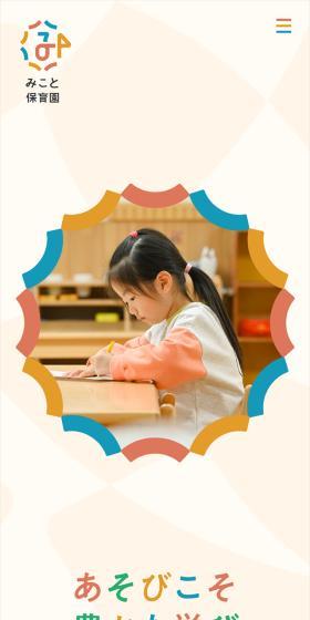 みこと保育園のLPデザイン（学校・塾・通信講座／カラフル系／かわいい系）スマホ版