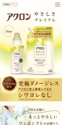 アクロンやさしさプレミアムのLPデザイン（洗剤・洗濯・掃除用品／イエロー系／キレイ系）スマホ版