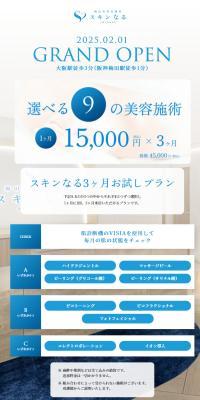 スキンなる3ヶ月お試しプランのLPデザイン（エステ・脱毛・増毛・整形／ブルー系／シンプル系）スマホ版