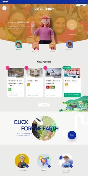 ブラザーグループSDGsスペシャルサイトのLPデザイン（イベント・キャンペーン・体験／ベージュ系／ナチュラル系）PC版