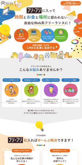 フリ×フリのLPデザイン（デザイン・アプリ・システム／カラフル系／かわいい系）スマホ版