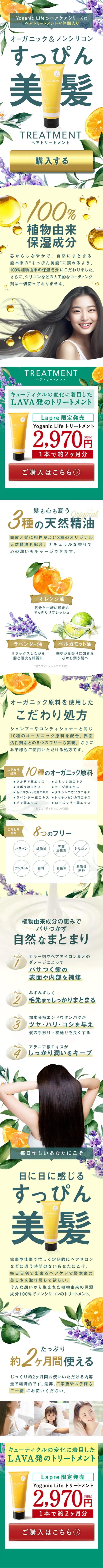 Yoganic Life トリートメントのLPデザイン（スキンケア・ボディケア・ヘアケア／イエロー系／かわいい系）スマホ版