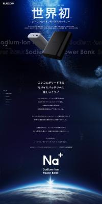 世界初ナトリウムイオンモバイルバッテリーのLPデザイン（パソコン・周辺機器／ブラック系／かっこいい系）PC版